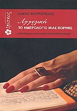 ΑΓΓΕΛΙΚΗ: ΤΟ ΗΜΕΡΟΛΟΓΙΟ ΜΙΑΣ ΠΟΡΝΗΣ ΜΥΘΙΣΤΟΡΗΜΑ ΕΜΠΝΕΥΣΜΕΝΟ ΑΠΟ ΑΛΗΘΙΝΗ ΙΣΤΟΡΙΑ
