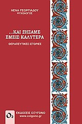 ... ΚΑΙ ΖΗΣΑΜΕ ΕΜΕΙΣ ΚΑΛΥΤΕΡΑ ΘΕΡΑΠΕΥΤΙΚΕΣ ΙΣΤΟΡΙΕΣ