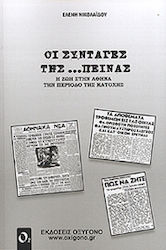 ΟΙ ΣΥΝΤΑΓΕΣ .....ΤΗΣ ΠΕΙΝΑΣ Η ΖΩΗ ΣΤΗΝ ΑΘΗΝΑ ΤΗΝ ΠΕΡΙΟΔΟ ΤΗΣ ΚΑΤΟΧΗΣ