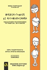 ΠΑΙΔΙΑ-ΓΟΝΕΙΣ ΚΙ ΑΥΤΟΠΕΠΟΙΘΗΣΗ