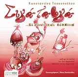 ΣΙΓΑ Τ' ΑΒΓΑ ...ΚΙ ΕΙΝΑΙ ΚΑΙ ΚΟΚΚΙΝΑ ΜΙΑ ΠΑΣΧΑΛΙΝΗ ΙΣΤΟΡΙΑ ΓΙΑ ΜΙΚΡΟΥΣ ΚΑΙ ΜΕΓΑΛΟΥΣ