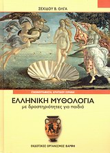 ΕΛΛΗΝΙΚΗ ΜΥΘΟΛΟΓΙΑ ΜΕ ΔΡΑΣΤΗΡΙΟΤΗΤΕΣ ΓΙΑ ΠΑΙΔΙΑ