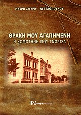 ΘΡΑΚΗ ΜΟΥ ΑΓΑΠΗΜΕΝΗ Η ΚΟΜΟΤΗΝΗ ΠΟΥ ΓΝΩΡΙΣΑ