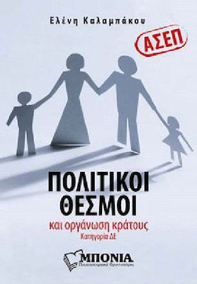 ΑΣΕΠ: ΠΟΛΙΤΙΚΟΙ ΘΕΣΜΟΙ ΚΑΙ ΟΡΓΑΝΩΣΗ ΤΟΥ ΚΡΑΤΟΥΣ ΚΑΤΗΓΟΡΙΑ ΔΕ
