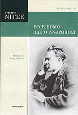 ECCE HOMO (ΙΔΕ Ο ΑΝΘΡΩΠΟΣ) ΑΠΑΝΤΑ ΝΙΤΣΕ