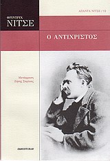 Ο ΑΝΤΙΧΡΙΣΤΟΣ ΚΑΤΑΡΑ ΣΤΟΝ ΧΡΙΣΤΙΑΝΙΣΜΟ ΑΠΑΝΤΑ ΝΙΤΣΕ