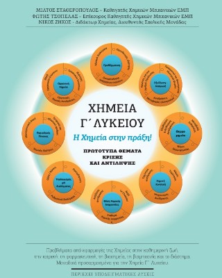 ΧΗΜΕΙΑ Γ' ΛΥΚΕΙΟΥ Η ΧΗΜΕΙΑ ΣΤΗΝ ΠΡΑΞΗ . ΠΡΩΤΟΤΥΠΑ ΘΕΜΑΤΑ ΚΡΙΣΗΣ ΚΑΙ ΑΝΤΙΛΗΨΗΣ.