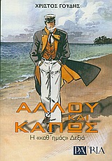 ΑΛΛΟΥ ΚΑΙ ΚΑΠΩΣ H "ΚΑΘ' ΗΜΑΣ" ΔΕΞΙΑ