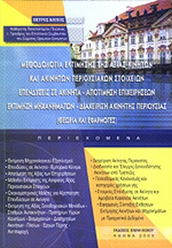 ΜΕΘΟΔΟΛΟΓΙΑ ΕΚΤΙΜΗΣΗΣ ΤΗΣ ΑΞΙΑΣ ΚΙΝΗΤΩΝ ΚΑΙ ΑΚΙΝΗΤΩΝ ΠΕΡΙΟΥΣΙΑΚΩΝ ΣΤΟΙΧΕΙΩΝ