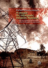 Η ΙΣΤΟΡΙΑ ΤΗΣ ΗΛΕΚΤΡΙΚΗΣ ΕΤΑΙΡΕΙΑΣ ΚΕΡΑΤΕΑΣ ΑΠΟ ΤΟΥΣ ΑΡΧΙΚΟΥΣ ΣΥΝΤΕΛΕΣΤΕΣ ΜΕΧΡΙ ΤΗΝ ΕΞΑΓΟΡΑ ΤΗΣ ΑΠΟ ΤΗ ΔΕΗ