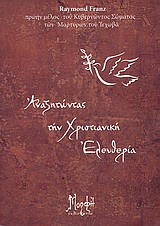 ΑΝΑΖΗΤΩΝΤΑΣ ΤΗ ΧΡΙΣΤΙΑΝΙΚΗ ΕΛΕΥΘΕΡΙΑ ΑΝΤΙΑΙΡΕΤΙΚΑ