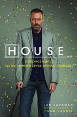 HOUSE M.D. Ο ΕΠΙΣΗΜΟΣ ΟΔΗΓΟΣ ΤΗΣ ΕΠΙΤΥΧΗΜΕΝΗΣ ΣΕΙΡΑΣ "ΙΑΤΡΙΚΕΣ ΥΠΟΘΕΣΕΙΣ"