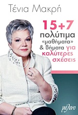 15+7 ΠΟΛΥΤΙΜΑ ΜΑΘΗΜΑΤΑ & ΒΗΜΑΤΑ ΓΙΑ ΚΑΛΥΤΕΡΕΣ ΣΧΕΣΕΙΣ
