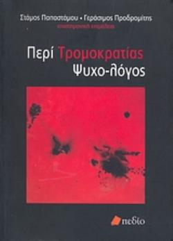 ΠΕΡΙ ΤΡΟΜΟΚΡΑΤΙΑΣ ΨΥΧΟ-ΛΟΓΟΣ ΚΟΙΝΩΝΙΚΗ ΨΥΧΟΛΟΓΙΑ