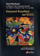 ΚΟΙΝΩΝΙΚΗ ΨΥΧΟΛΟΓΙΑ ΤΩΝ Μ.Μ.Ε. 1Η ΕΚΔΟΣΗ