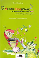 Ο ΑΡΚΟΥΔΟΣ ΠΑΣΧΑΡΑΛΑΜΠΟΣ, ΤΟ ΓΟΥΡΟΥΝΑΚΙ Ο ΛΑΖΑΡΟΖ ΚΑΙ ΑΛΛΑ ΠΑΣΧΑΛΙΝΑ ΠΑΡΑΜΥΘΙΑ...