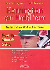 HARRINGTON ON HOLD 'EM 2: ΣΤΡΑΤΗΓΙΚΗ ΓΙΑ NO LIMIT ΤΟΥΡΝΟΥΑ ΤΕΛΕΥΤΑΙΟ ΣΤΑΔΙΟ
