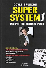 SUPER SYSTEM 1 ΜΙΑ ΜΕΘΟΔΟΣ ΣΤΟ ΔΥΝΑΜΙΚΟ ΠΟΚΕΡ