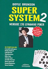 SUPER SYSTEM 2 ΜΕΘΟΔΟΣ ΣΤΟ ΔΥΝΑΜΙΚΟ ΠΟΚΕΡ