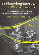 Ο HARRINGTON ΣΤΑ ΠΑΙΧΝΙΔΙΑ ΜΕ ΜΕΤΡΗΤΑ ΤΟΜΟΣ Α' ΠΩΣ ΝΑ ΚΕΡΔΙΣΕΤΕ ΣΤΑ ΠΑΙΧΝΙΔΙΑ ΜΕ ΜΕΤΡΗΤΑ ΤΟΥ NO LIMIT TEXAS HOLD'EM