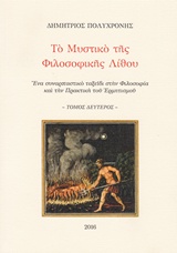 ΤΟ ΜΥΣΤΙΚΟ ΤΗΣ ΦΙΛΟΣΟΦΙΚΗΣ ΛΙΘΟΥ ΔΙΤΟΜΟ