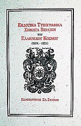 ΕΚΔΟΤΙΚΑ ΤΥΠΟΓΡΑΦΙΚΑ ΣΗΜΑΤΑ ΒΙΒΛΙΩΝ ΤΟΥ ΕΛΛΗΝΙΚΟΥ ΚΟΣΜΟΥ (1494–1821)