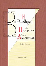 Η ΒΙΒΛΙΟΘΗΚΗ ΤΟΥ ΠΛΑΤΩΝΑ ΚΑΙ ΤΗΣ ΑΚΑΔΗΜΙΑΣ ΙΣΤΟΡΙΚΟ, Ο ΡΟΛΟΣ ΤΟΥ ΑΝΑΓΝΩΣΤΗ, ΤΟ ΥΠΟΣΤΡΩΜΑ ΤΩΝ ΔΙΑΛΟΓΩΝ, ΕΚΔΟΤΙΚΕΣ ΔΙΑΔΙΚΑΣΙΕΣ, ΦΙΛΟΣΟΦΙΑ ΤΟΥ ΣΧΕΔΙΑΣΜΟ