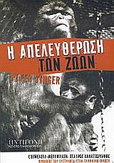 Η ΑΠΕΛΕΥΘΕΡΩΣΗ ΤΩΝ ΖΩΩΝ 1Η ΕΚΔΟΣΗ