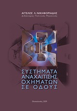 ΣΥΣΤΗΜΑΤΑ ΑΝΑΧΑΙΤΗΣΗΣ ΟΧΗΜΑΤΩΝ ΣΕ ΟΔΟΥΣ