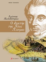 ΙΩΑΝΝΗΣ ΚΑΠΟΔΙΣΤΡΙΑΣ: Ο ΙΔΡΥΤΗΣ ΤΗΣ ΝΕΑΣ ΠΑΤΡΑΣ