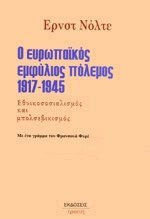 Ο ΕΥΡΩΠΑΙΚΟΣ ΕΜΦΥΛΙΟΣ ΠΟΛΕΜΟΣ 1917-1945 ΕΘΝΙΚΟΣΟΣΙΑΛΙΣΜΟΣ ΚΑΙ ΜΠΟΛΣΕΒΙΚΙΣΜΟΣ