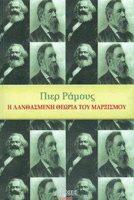 Η ΛΑΝΘΑΣΜΕΝΗ ΘΕΩΡΙΑ ΤΟΥ ΜΑΡΞΙΣΜΟΥ