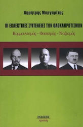 ΟΙ ΕΚΛΕΚΤΙΚΕΣ ΣΥΓΓΕΝΕΙΕΣ ΤΩΝ ΟΛΟΚΛΗΡΩΤΙΣΜΩΝ ΚΟΜΜΟΥΝΙΣΜΟΣ - ΦΑΣΙΣΜΟΣ - ΝΑΖΙΣΜΟΣ