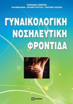 ΓΥΝΑΙΚΟΛΟΓΙΚΗ ΝΟΣΗΛΕΥΤΙΚΗ ΦΡΟΝΤΙΔΑ