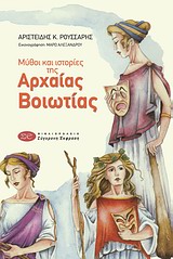 ΜΥΘΟΙ ΚΑΙ ΙΣΤΟΡΙΕΣ ΤΗΣ ΒΟΙΩΤΙΑΣ ΜΥΘΟΙ ΚΑΙ ΙΣΤΟΡΙΕΣ ΤΗΣ ΑΡΧΑΙΑΣ ΒΟΙΩΤΙΑΣ
