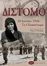 ΔΙΣΤΟΜΟ 10 ΙΟΥΝΙΟΥ 1944: ΤΟ ΟΛΟΚΑΥΤΩΜΑ ΙΣΤΟΡΙΑ, ΧΡΟΝΙΚΑ, ΜΑΡΤΥΡΙΕΣ, ΑΝΑΜΝΗΣΕΙΣ, ΚΑΤΑΓΡΑΦΕΣ, ΛΟΓΟΤΕΧΝΙΚΕΣ ΠΡΟΣΕΓΓΙΣΕΙΣ, ΔΙΕΚΔΙΚΗΣΕΙΣ