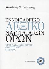 ΕΝΝΟΙΟΛΟΓΙΚΟ ΛΕΞΙΚΟ ΝΑΥΤΙΛΙΑΚΩΝ ΟΡΩΝ ΟΡΟΙ ΝΑΥΛΟΣΥΜΦΩΝΟΥ, ΦΟΡΤΩΤΙΚΗΣ, SHIPPING