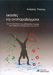 ΕΙΚΑΣΙΕΣ ΚΑΙ ΑΝΤΙΠΑΡΑΔΕΙΓΜΑΤΑ ΓΙΑ ΤΗΝ ΚΑΤΑΝΟΗΣΗ ΤΩΝ ΜΑΘΗΜΑΤΙΚΩΝ ΕΝΝΟΙΩΝ ΣΤΗΝ ΤΑΞΗ