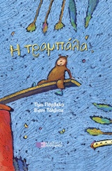 Η ΤΡΑΜΠΑΛΑ