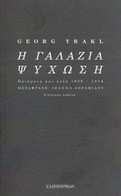 Η ΓΑΛΑΖΙΑ ΨΥΧΩΣΗ
