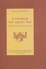 Η ΠΑΡΑΒΟΛΗ ΤΟΥ ΑΣΩΤΟΥ ΥΙΟΥ ΣΧΟΛΙΑ ΥΠΟ ΤΟ ΦΩΣ ΤΩΝ ΑΓΙΩΝ ΠΑΤΕΡΩΝ