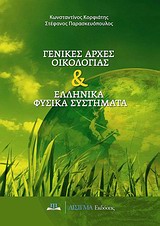 ΓΕΝΙΚΕΣ ΑΡΧΕΣ ΟΙΚΟΛΟΓΙΑΣ ΚΑΙ ΕΛΛΗΝΙΚΑ ΦΥΣΙΚΑ ΣΥΣΤΗΜΑΤΑ