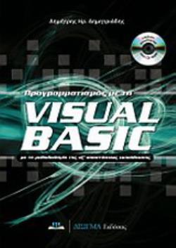 ΠΡΟΓΡΑΜΜΑΤΙΣΜΟΣ ΜΕ ΤΗ VISUAL BASIC (+CD-ROM) ΜΕ ΤΗ ΜΕΘΟΔΟΛΟΓΙΑ ΤΗΣ ΕΞ' ΑΠΟΣΤΑΣΕΩΣ ΕΚΠΑΙΔΕΥΣΗΣ