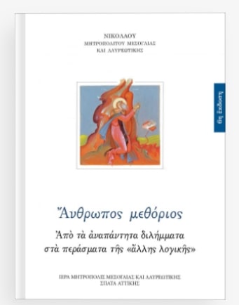 ΑΝΘΡΩΠΟΣ ΜΕΘΟΡΙΟΣ 6Η ΕΚΔΟΣΗ
