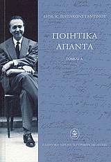 ΠΟΙΗΤΙΚΑ ΑΠΑΝΤΑ ΔΗΜ. Κ.ΠΑΠΑΚΩΝΣΤΑΝΤΙΝΟΥ ΤΟΜΟΣ Α