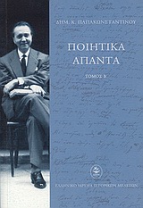 ΠΟΙΗΤΙΚΑ ΑΠΑΝΤΑ ΔΗΜ.Κ.ΠΑΠΑΚΩΝΣΤΑΝΤΙΝΟΥ ΤΟΜΟΣ Β
