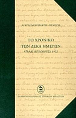 ΤΟ ΧΡΟΝΙΚΟ ΤΩΝ ΔΕΚΑ ΗΜΕΡΩΝ ΑΪΒΑΛΙ (ΚΥΔΩΝΙΕΣ) 1922