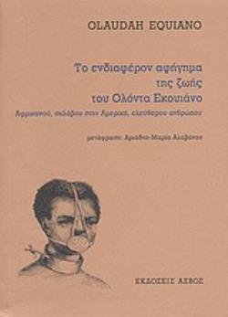 ΤΟ ΕΝΔΙΑΦΕΡΟΝ ΑΦΗΓΗΜΑ ΤΗΣ ΖΩΗΣ ΤΟΥ ΟΛΟΝΤΑ ΕΚΟΥΙΑΝΟ ΑΦΡΙΚΑΝΟΥ, ΣΚΛΑΒΟΥ ΣΤΗΝ ΑΜΕΡΙΚΗ, ΕΛΕΥΘΕΡΟΥ ΑΝΘΡΩΠΟΥ
