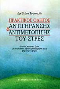 ΠΡΑΚΤΙΚΟΣ ΟΔΗΓΟΣ ΑΝΤΙΓΗΡΑΝΣΗΣ ΚΑΙ ΑΝΤΙΜΕΤΩΠΙΣΗΣ ΤΟΥ ΣΤΡΕΣ : 6 ΑΠΛΟΙ ΚΑΝΟΝΕΣ ΖΩΗΣ ΜΕ ΑΝΑΛΥΤΙΚΕΣ ΟΔΗΓΙΕΣ ΕΦΑΡΜΟΓΗΣ ΤΟΥΣ ΒΗΜΑ ΠΡΟΣ ΒΗΜΑ
