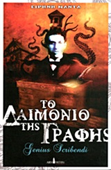 ΤΟ ΔΑΙΜΟΝΙΟ ΤΗΣ ΓΡΑΦΗΣ GENIOUS SCRIBENDI: ΕΝΑ ΜΥΘΙΣΤΟΡΗΜΑ ΦΑΝΤΑΣΙΑΣ ΓΙΑ ΤΗ ΖΩΗ ΤΟΥ ΧΑΟΥΑΡΝΤ ΦΙΛΙΠΣ ΛΑΒΚΡΑΦΤ